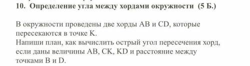 В окружности проведены две хорды AB и CD, которые пересекаются в точке K. Напиши план, как вычислить