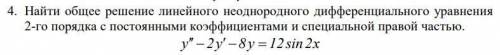 Найти общее решение линейного неоднородного дифференциального уравнения 2-го порядка с постоянными к