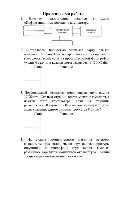 1) Внесите недостающие надписи в схему «Информационные потоки» в компьютере. 2)Фотоальбом полностью 