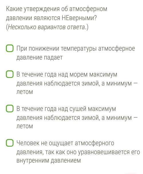 Какие утверждения об атмосферном давления являются НЕверными?