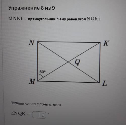 MNKL — прямоугольник. Чему равен угол NQК?