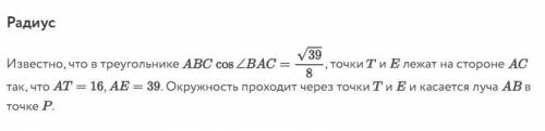 с задачей! Найдите AP^2. Найдите TP. Найдите радиус окружности.