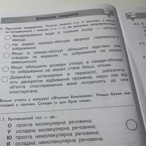 3. Прочитай твердження. Познач знаком «+» ті вислови, з якими ті, які вважаєш неправильними. ти пого