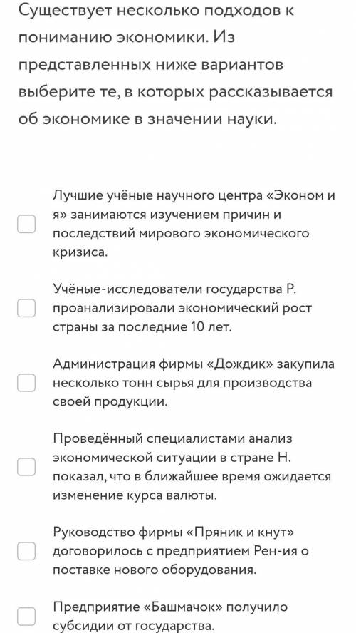 Существует несколько подходов к пониманию экономики. Из представленных ниже вариантов выберите те, в