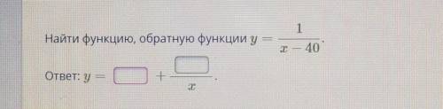 Ребята с алгеброй умоляяю. Задание на фото!! Найти функцию, обратную функции у= 1/x — 40