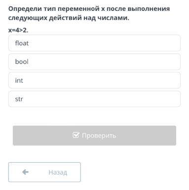 Определи тип переменной i* Pi( выполнения следующих действий над числами. x = 4 > 2