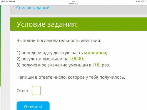 Выполни последовательность действий: 1) определи одну десятую часть миллиона; 2) результат уменьши н