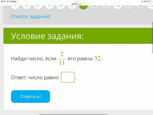 Найди число, если 211 его равны 32. ответ: число равно .