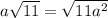 a\sqrt{11}=\sqrt{11a^{2} }