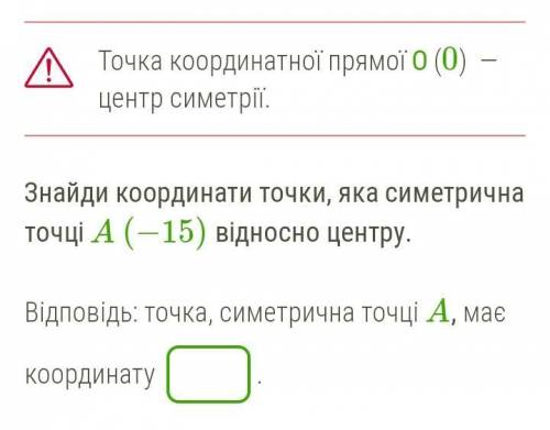 Точка координатної прямої O (0) — центр симетрії. Знайди координати точки, яка симетрична точці A (−