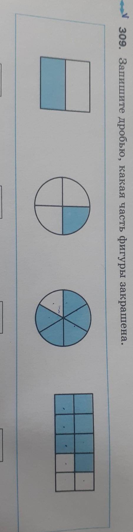 Запишите дробью Какая часть фигуры закрашена