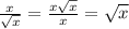 \frac{x}{\sqrt{x}} = \frac{x\sqrt{x}}{x} = \sqrt{x}