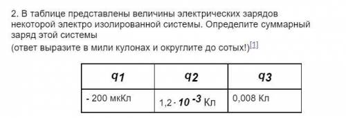 2. В таблице представлены величины электрических зарядов некоторой электро изолированной системы. Оп