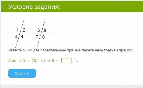 Известно, что две параллельные прямые пересечены третьей прямой. Если∢2=75°,то ∢8=