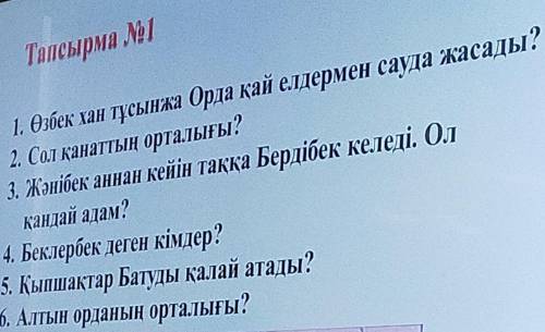 ответьте на вопросы про Алтын орда Қ.Тарих