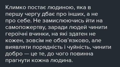 умоляю ❗ ТвірДоброта і чуйність як важливі гуманні якості людини за твором Григора Тютюнника Клим