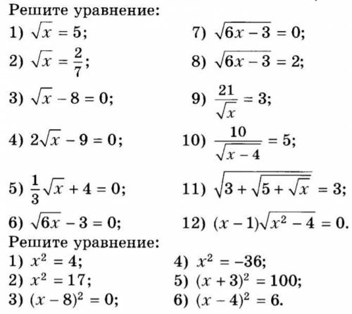 Уравнения с корнями 8 класс нужно 10) 11) 12)