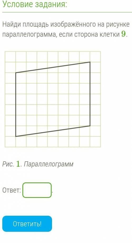 Найди площадь изображённого на рисунке параллелограмма если сторона клетки 9