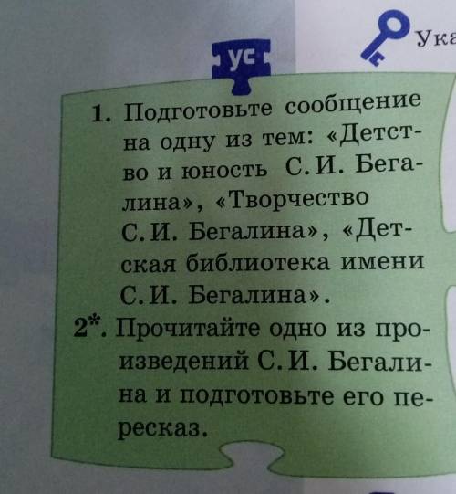 ус 1. Подготовьте сообщение на одну из тем: «Детство инность С. И. Бегалина», «Творчество С.И. Бегал