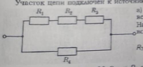 Четыре резистора с сопротивлениями R1= 60ом, R2= 15ом, R3= 3ом, R4= 12 ом соединенны по схеме изобра