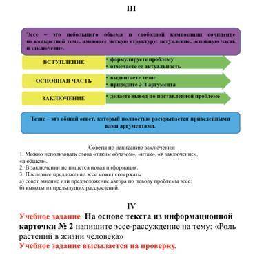 Напишите эссе на тему: «Роль растений в жизни человека» по карточке (она приложена в фото нужно!!