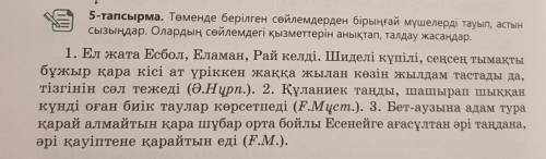 5-тапсырма. Төменде берілген сөйлемдерден бірыңғай мүшелерді тауып, астын сызыңдар. Олардың сөйлемде