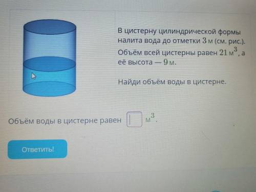 В цистерну цилиндрической формы налита вода до отметки 3 см. Объем всей цистерны рамен 21м3, а её вы