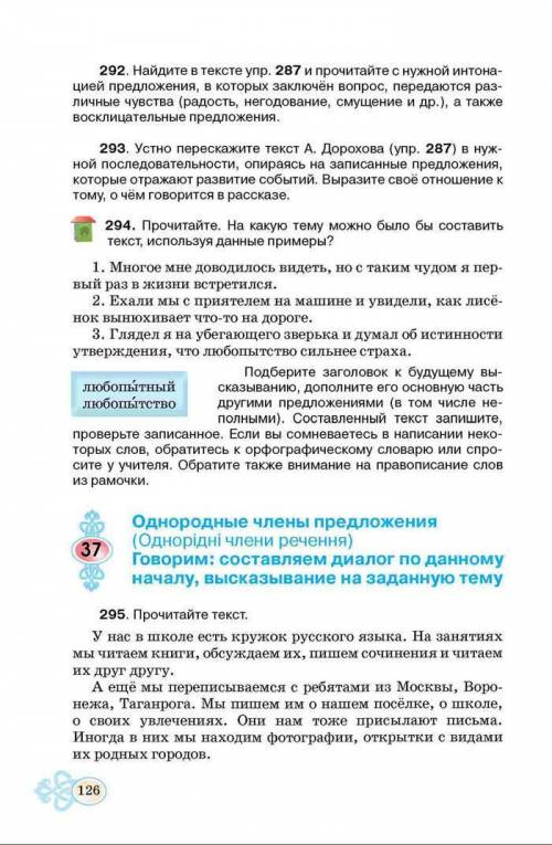 Упражнение 295. виписати 6 речень з однорідними членами