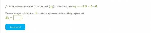 Дана арифметическая прогрессия (an). Известно, что a1 = −1,9 и d = 6. Вычисли сумму первых 8 членов 