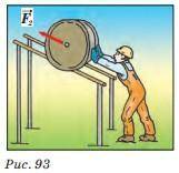 1.По наклонной плоскости длиной 8 м вкатили бочку, прикладывая силу 120 Н (рис. 93). Определите, как