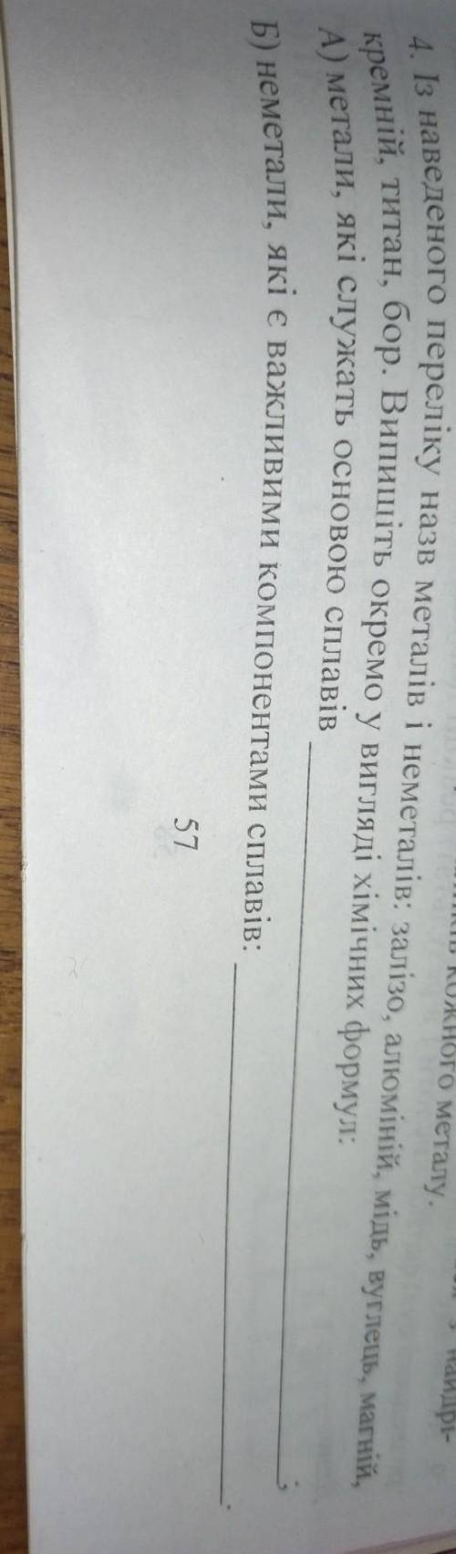 4. Із наведеного переліку назв металів і неметалів: залізо, алюміній, мідь, вуглець, магній, кремній