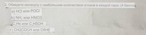 Обведите молекулу с наибольшим количеством атомов в каждой паре; ( ) а) НСl или РОСІ b) NH; или HNO3