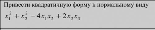 Привести квадратичную форму к нормальному виду