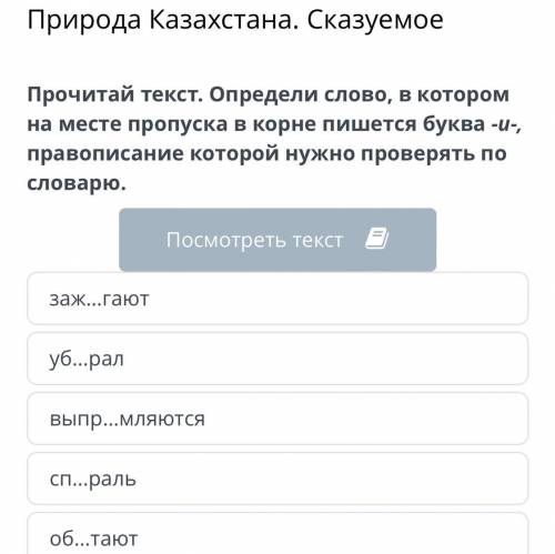 Природа Казахстана. Сказуемое Прочитай текст. Определи слово, в котором на месте пропуска в корне пи