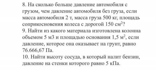 очень нужен ответ на 8 и если не сложно, то последующие тоже было бы очень классно! заранее !