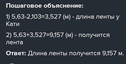 Сложение и вычитание десятичных дробей. Урок 4 У Лилии лента длиной 5,63 м, а у Кати на 2,103 м мень