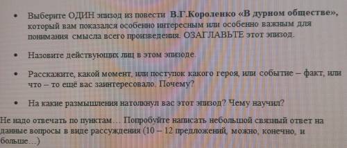 Выберите ОДИН эпизод из повести В.Г.Короленко «В дурном обществе», который вам показался особенно ин