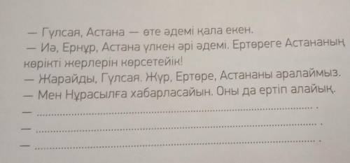 — Гүлсая, Астана өте әдемі қала екен. Иә, Ернұр, Астана үлкен әрі әдемі. Ертөреге Астананың көрікті 