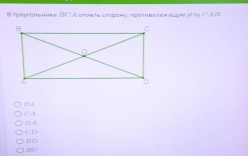 В треугольнике ВСА отметь сторону, противолежащую углу САB