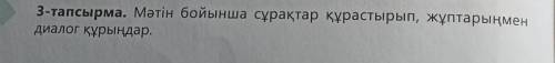 3-тапсырма. Мәтін бойынша сұрақтар құрастырып, жұптарыңмен диалог құрыңдар.