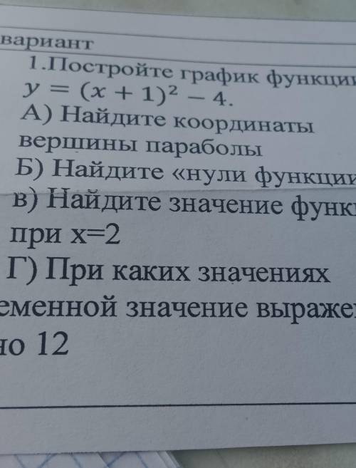 2. 2 вариант 1.Постройте график функции y = (x + 1) – 4. y х2 - A) Найдите координаты вершины парабо