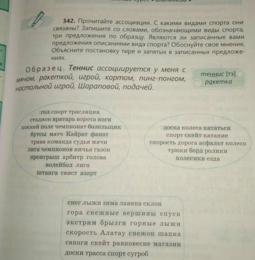 342. Прочитайте ассоциации. С какими видами спорта они связыны? Запишите со словами,обозначающими ви