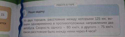 РАБОТА В ПАРЕ % Реши задачу. 6 ТСЯ Из двух городов, расстояние между которыми 125 км, вы- ехали одно