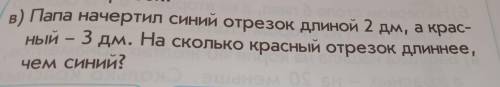 в) Папа начертил синий отрезок длиной 2 дм, а крас- Hый – 3 дм. На сколько красный отрезок длиннее, 