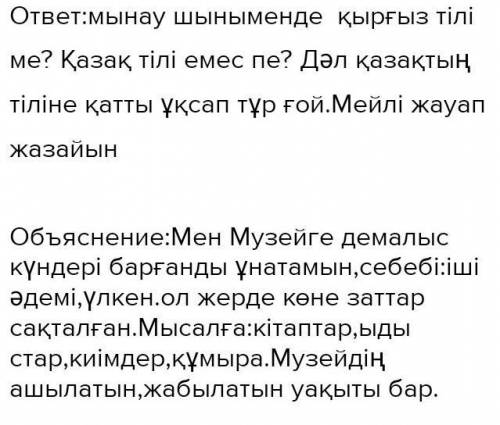 ЖАЗЫЛЫМ 2-тапсырма. Тірек сөздерді пайдаланып, өзің барған музей туралы мәтін құра. Тірек сөздер: му