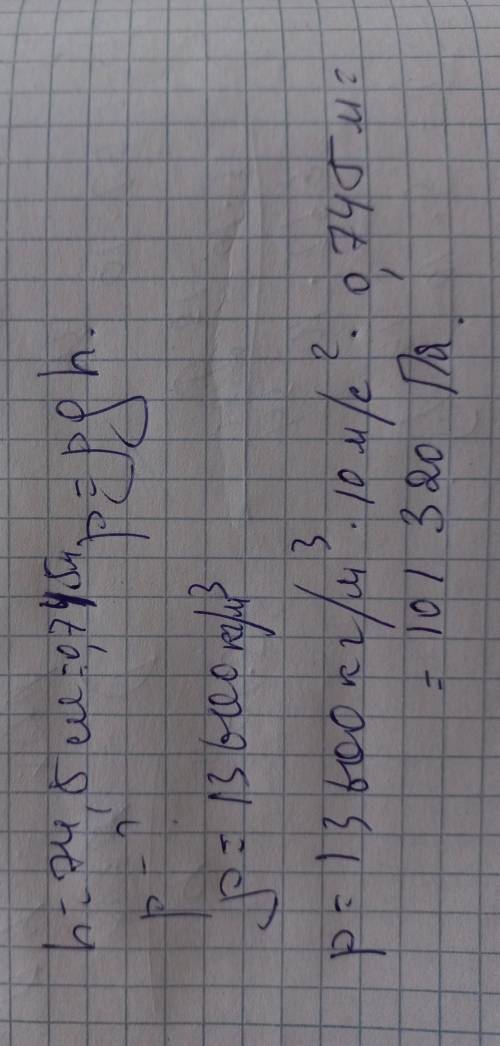 В пробирку налита ртуть до высоты 74,5 см. Вычислите давление ртути на дно пробирки.