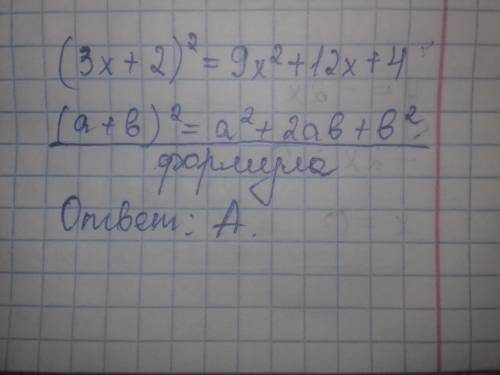 Піднеси до квадрата двочлен 3х + 2