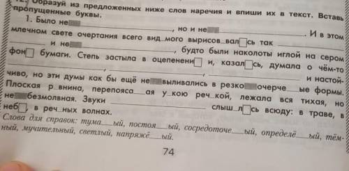 образуйте из предложенных ниже слов наречие и выпши их в текст .текст пропущенные буквы 1Было не