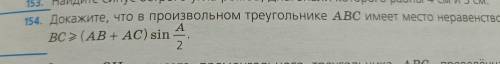 Докажите что в произвольном треугольнике ABC имеет место неравенство B>(AB+AC) sin A2