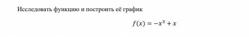 Исследовать функцию и построить её график